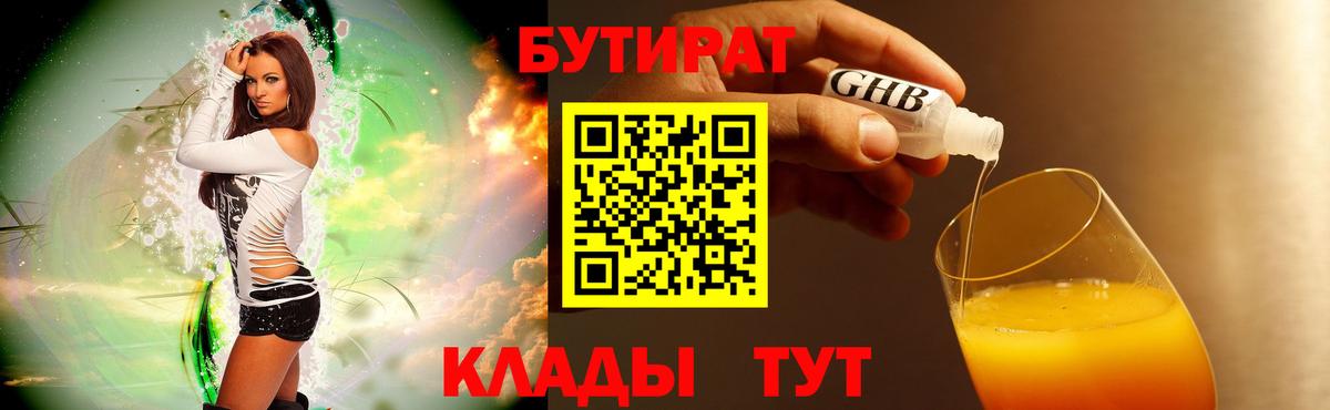 Бутират  Вход с VPN  Зеленокумск  БУТИРАТ 1.4BDO 