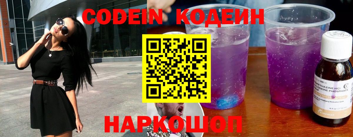 Кодеин Purple Drank  Вход с VPN  Зеленокумск  Кодеиновый сироп Lean Purple Drank 